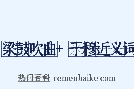 梁鼓吹曲+于穆近义词是什么意思的图片